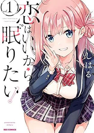 恋はいいから眠りたい！