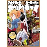 アルケミックガール×バーサーカーボーイ　１ (HARTA COMIX)