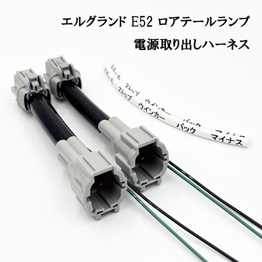 Amazon | 2941 【日本製】 E52 エルグランド ロア テールランプ 電源