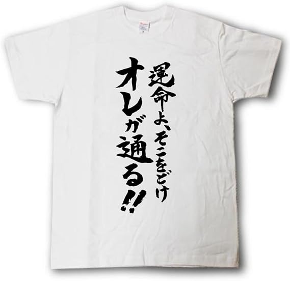 Amazon Tシャツ魂 運命よ そこをどけ オレが通る 筆で書いた文字tシャツ Tシャツ カットソー 通販