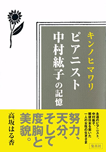 キンノヒマワリ　ピアニスト中村紘子の記憶 (集英社学芸単行本)のサムネイル