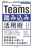 Microsoft Teams踏み込み活用術 達人が教える現場の実践ワザ できるビジネスシリーズ