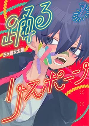 Amazon.co.jp: 踊るリスポーン(8) (ヤングマガジンKC) : 三ヶ嶋