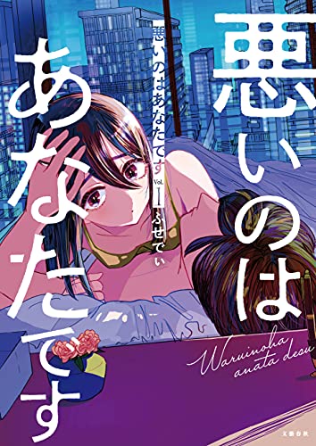 悪いのはあなたです １ 文春e Book ふせでぃ マンガ Kindleストア Amazon
