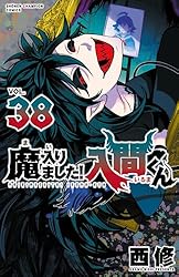 魔入りました！入間くん1〜36巻セット Amazon.co.jp: 魔入りました！入間くん 36 (少年チャンピオン