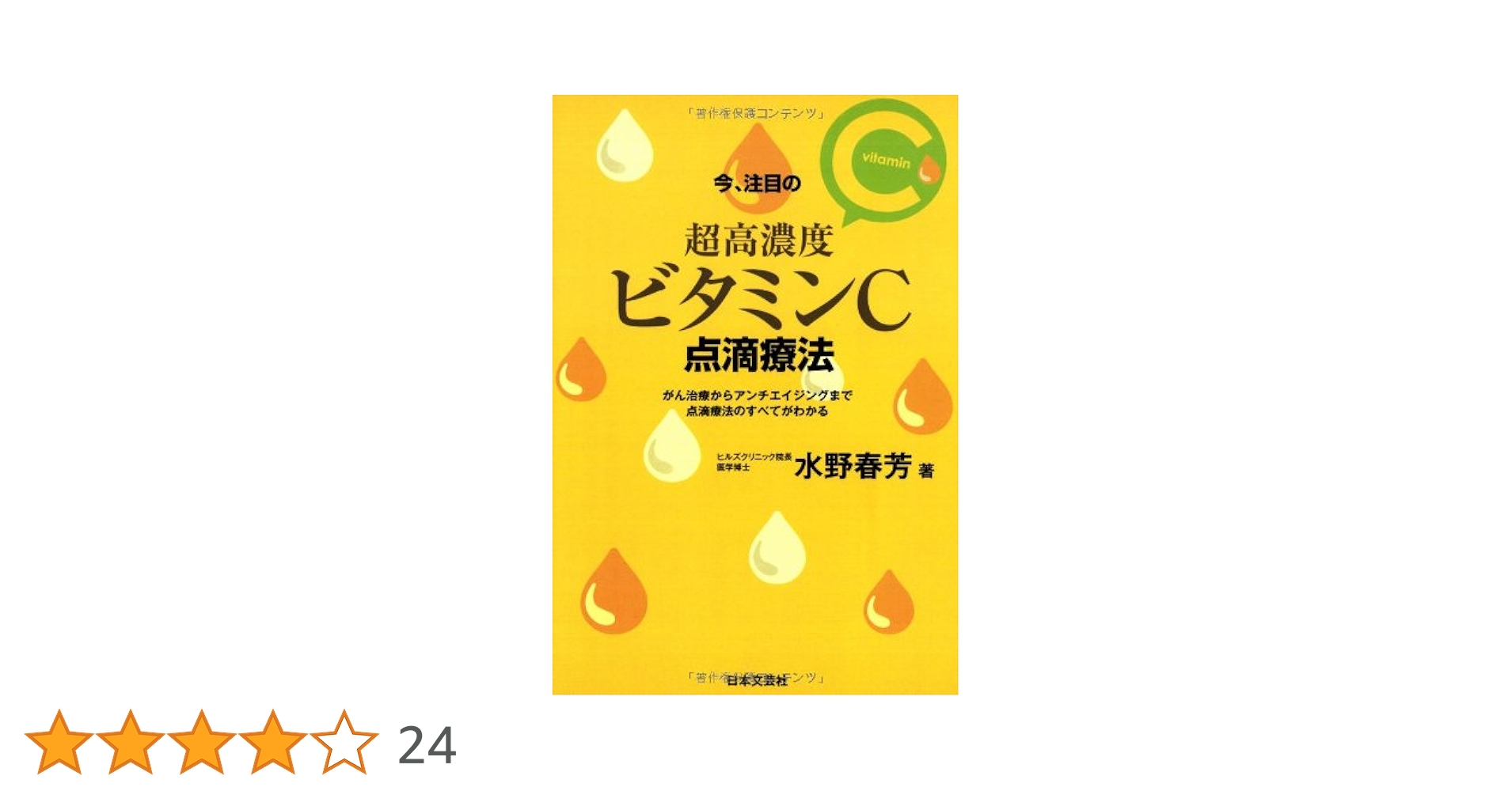 今、注目の超高濃度ビタミンC点滴療法 | 水野 芳春 |本 | 通販