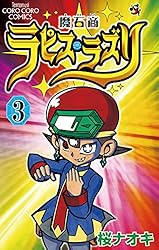 Amazon.co.jp: 魔石商ラピス・ラズリ（1） (てんとう虫コミックス