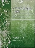 文学教育基礎論の構築 読者反応を核としたリテラシー実践に向けて
