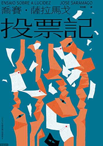 投票記: Ensaio sobre a Lucidez (Traditional Chinese Edition)