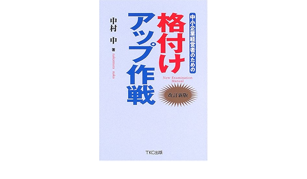 中小企業経営者のための金融検査マニュアル別冊「中小企業融資編」のすべて 中小企業経営者のための金融検査マニュアル別冊「中小企業融資編」の