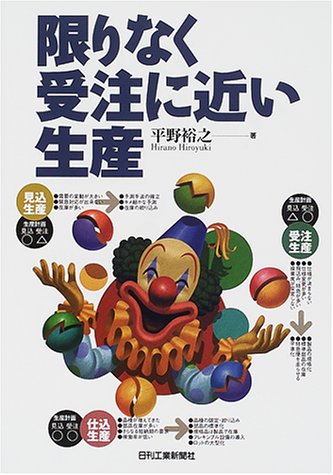 限りなく受注に近い生産