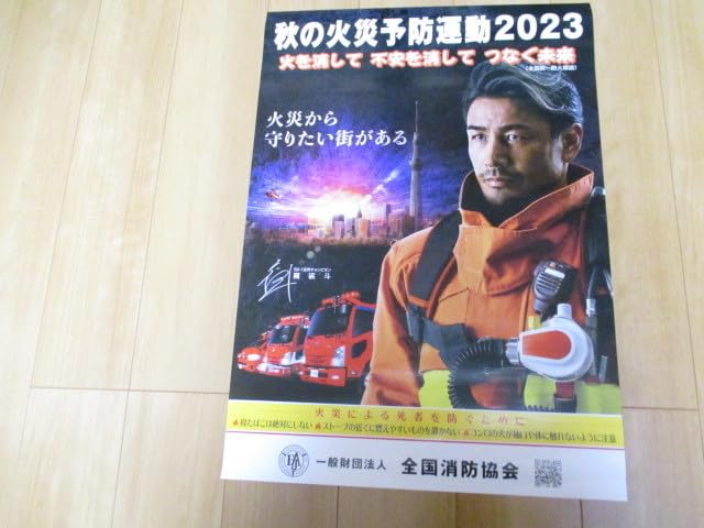 魔裟斗ポスター Amazon.co.jp: 魔裟斗の防火ポスター 秋の全国火災予防運動 B2サイズ