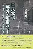 自民党は解党・解散せよ 統一協会・裏金・軍拡の政党は不要