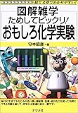 220円(1100円安い)「図解雑学 ためしてビックリ!おもしろ化学実験 (図解雑学シリーズ)」