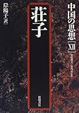 荘子 (中国の思想) 荘子 (中国の思想)