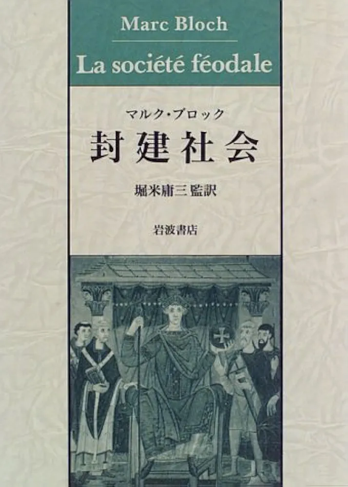 封建社会／マルク・ブロック(著者),堀米庸三(著者) 封建社会 | マルク・ブロック, 堀米 庸三 |本 | 通販 | Amazon