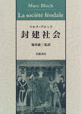 封建社会／マルク・ブロック(著者),堀米庸三(著者) 封建社会 | マルク・ブロック, 堀米 庸三 |本 | 通販 | Amazon