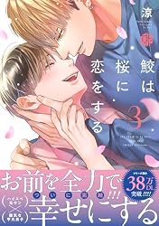 Amazon.co.jp: 鮫は桜に恋をする【電子限定漫画付き】 鮫は桜に恋を