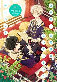 ある日 お姫様になってしまった件について 2 Kindle 感想 レビュー 読書メーター ある日 お姫様になってしまった件について 2 Kindle 感想 レビュー 読書メーター
