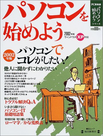 パソコンを始めよう (2002年版) (毎日ムック―パソコンを始めようシリーズ)