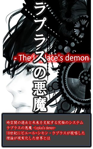 ラプラスの悪魔