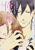 110円(602円安い)「今日からオマエは俺の嫁 上 (Kyun Comics TL Selection)」
