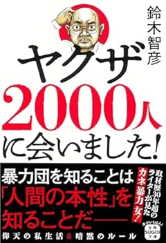 ヤクザ2000人に会いました!