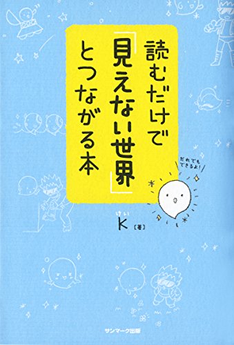 読むだけで「見えない世界」とつながる本 読むだけで「見えない世界」とつながる本