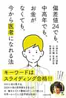 お金と時間をかけないで医学部に合格する！！ Yahoo!オークション - お金と時間をかけないで医学部に合格する