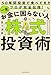 50年間投資で食べてきたプロが完全伝授！　一生お金に困らない人の株式投資術
