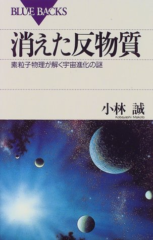 消えた反物質―素粒子物理が解く宇宙進化の謎 (ブルーバックス) 消えた反物質―素粒子物理が解く宇宙進化の謎 (ブルーバックス)