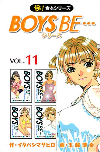 極 合本シリーズ Boys Be シリーズ11巻 イタバシマサヒロ 玉越博幸 マンガ Kindleストア Amazon