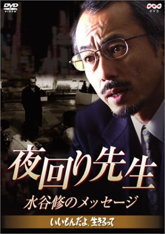 (未使用･未開封品)　夜回り先生・水谷修のメッセージ ~いいもんだよ、生きるって~ [DVD] gsx453j Amazon.co.jp: 夜回り先生・水谷修のメッセージ ~いいもんだよ、生きる