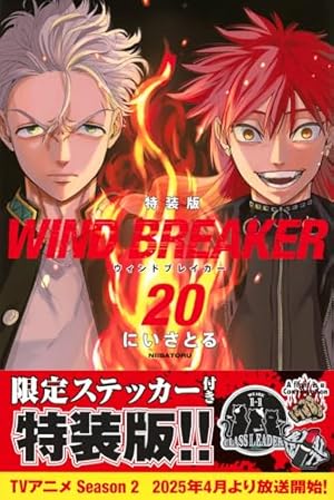 WIND BREAKER(21) 特装版 (講談社キャラクターズA) | にい さとる |本
