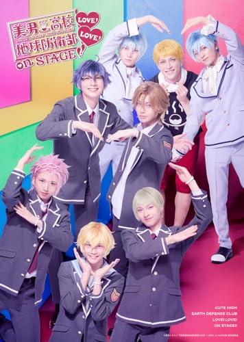 【Amazon.co.jp限定】「美男高校地球防衛部LOVE！LOVE！」on STAGE(L判ブロマイド5枚セット付) [Blu-ray]