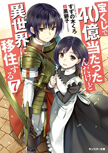 楽天 無料電子書籍 宝くじで40億当たったんだけど異世界に移住する(7) (モンスター文庫) バイ