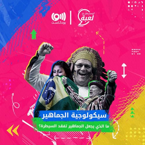 سيكولوجية الجماهير .. لماذا نشجع فريقاً دون غيره؟