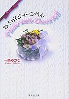 Laughing Queen Bell (Shueisha Paperback - comic version) (1997) ISBN: 4086172569 [Japanese Import] 4086172569 Book Cover