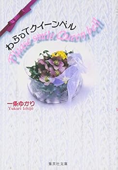 Paperback Bunko Laughing Queen Bell (Shueisha Paperback - comic version) (1997) ISBN: 4086172569 [Japanese Import] Book