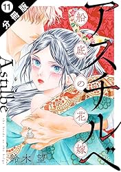 Amazon.co.jp: アスチルベ～船底の花嫁～ 分冊版 ： 2 (ジュール
