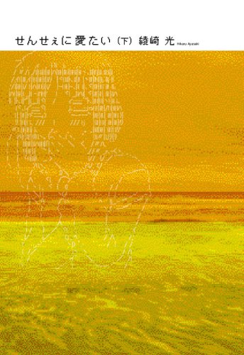 せんせぇに愛たい (下)