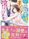 クールなお医者様のギャップに溶けてます (ベリーズ文庫)