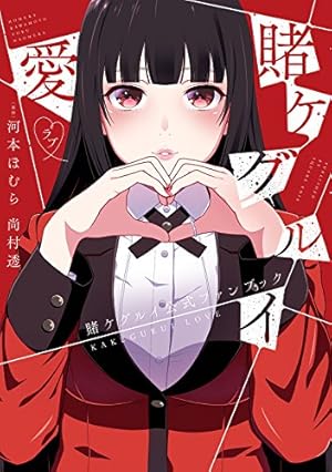 賭ケグルイ(17) (ガンガンコミックスJOKER) | 河本ほむら, 尚村透 |本