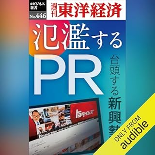 『氾濫するＰＲ(週刊東洋経済ｅビジネス新書Ｎo.446)』のカバーアート