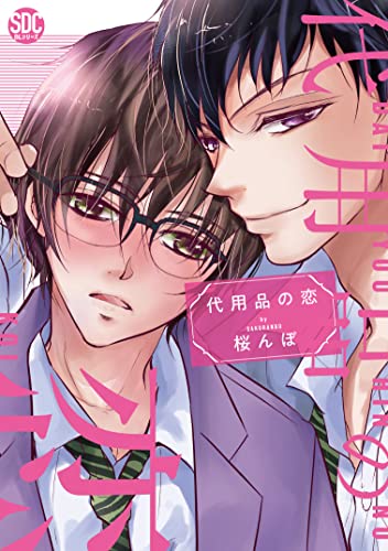 代用品の恋