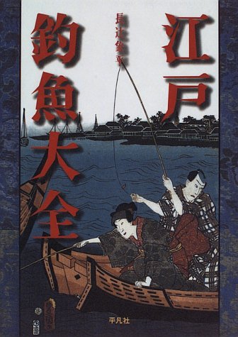 無料電子書籍アプリ 江戸釣魚大全 バイ