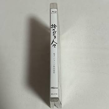 捨てがたき人々　セル版 Amazon.co.jp: 捨てがたき人々 [Blu-ray] : 大森南朋, 三輪