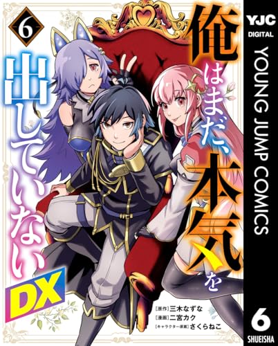 俺はまだ、本気を出していないDX 6 (ヤングジャンプコミックスDIGITAL)のサムネイル
