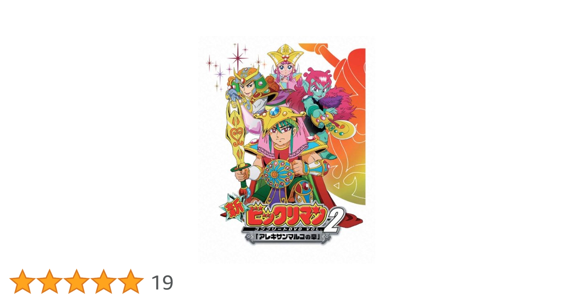 Amazon.co.jp: 新ビックリマン コンプリートDVD VOL.2 ｢アレキ