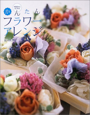 楽天 無料電子書籍 かんたんフラワーアレンジ―¥500からはじめる バイ